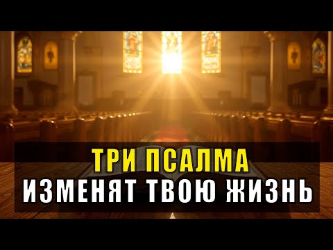 Видео: БОЖЬЯ СИЛА В 3 ПСАЛМАХ: ЗАЩИТА ОТ ЗЛА, ВНУТРЕННИЙ МИР И ПОМОЩЬ ОТ ГОСПОДА