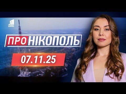 Видео: Що сталося у Нікополі цього тижня?