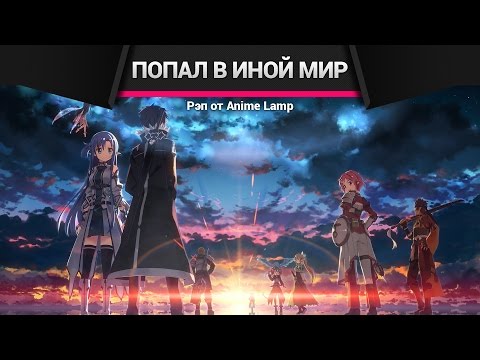Видео: [SONG/Песня] Аниме-Рэп про SAO - Sword Art Online