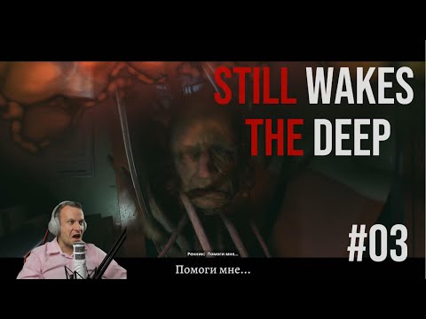 Видео: Мутанты на вышке! Запускаем понтоны | Still Wakes the Deep #03