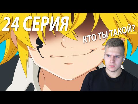 Видео: Финал 😈 ★ Семь смертных грехов 24 серия 2 сезон ★ Реакция на аниме