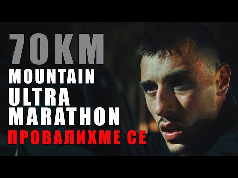 Видео: 70KM Mountain Ultra Marathon – Защо Не Успяхме да Завършим 120KM Ултрамаратон?! - Епизод 2