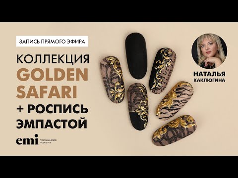 Видео: Коллекция Golden Safari + роспись эмпастой. Мастер-класс Натальи Каклюгиной