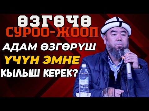 Видео: ӨЗГӨЧӨ СУРОО-ЖООП: ОШ ШААРЫ: СИЗ ЭМНЕ КЫЛБАЙ КОЙГОНУҢУЗГА ӨКҮНӨСҮЗ?