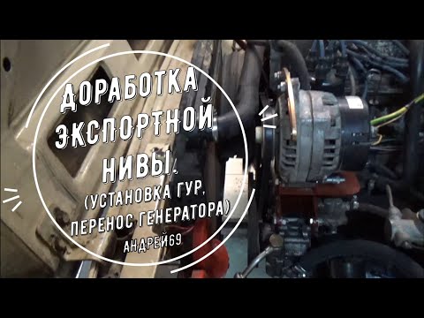 Видео: Доработка Экспортной Нивы. Установка ГУР, перенос генератора