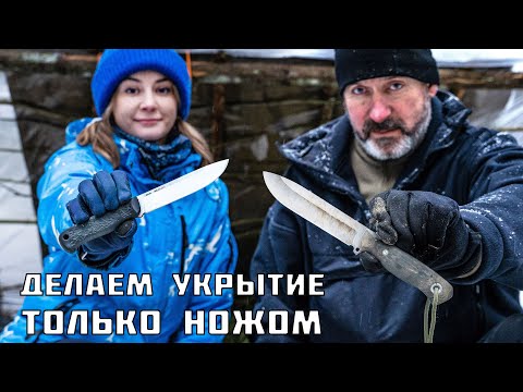 Видео: Нож вместо топора. Делаем укрытие в зимнем лесу.
