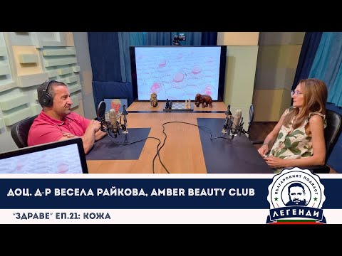 Видео: “Здраве” еп.21: Кожа. Доц. Д-р Весела Райкова, Amber Beauty Club