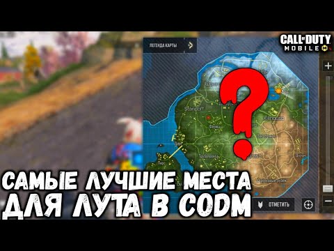Видео: ЛУЧШИЕ МЕСТА ДЛЯ ЛУТА В BATTLE ROYALE CALL OF DUTY MOBILE! ГДЕ НАЙТИ 3 БРОНЮ И АРКТИКУ ОРИГИНАЛ?!