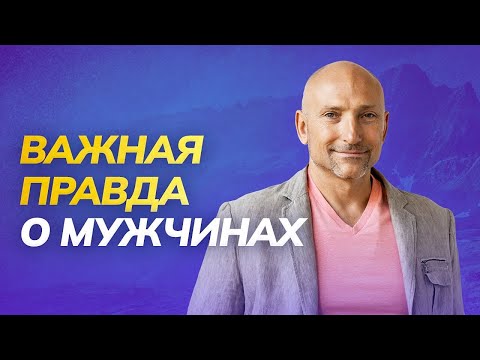 Видео: Как находить подход к мужчинам? Секреты гармоничных отношений