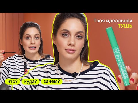 Видео: ЧТО? КУДА? ЗАЧЕМ? Как выбрать тушь для ресниц?