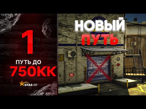 Видео: ПУТЬ до 750КК НА GTA 5 RP GRAPESEED #1 - НАЧАЛО НОВОГО ПУТИ