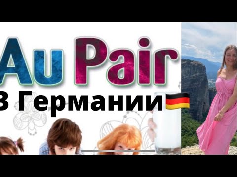 Видео: Au Pair в Германии. Мой опыт Ау паир в Германии. Переезд в Германию.