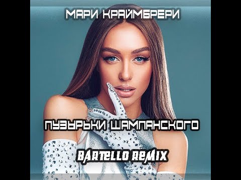 Видео: Мари Краймбрери - Пузырьки шампанского (Bartello Remix) (Шоу "Конфетка" на ТНТ)
