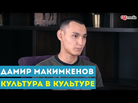 Видео: Культура в Культуре. Дамир Макимкенов