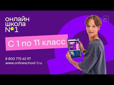 Видео: Полноценная школа в онлайн. Поступи в Онлайн-школу №1!