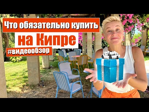 Видео: Что купить на Кипре ? Что привезти с Кипра ? Что обязательно стоит попробовать на Кипре ? Кипр 2023