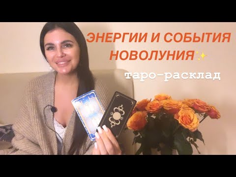 Видео: ✨🦋ЭНЕРГИИ И СОБЫТИЯ НОВОЛУНИЯ🦋✨ #мужчинанапорогетаро #будущиймужтаро