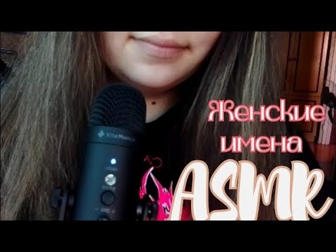 Видео: АСМР женские имена 🎀 | Липкий шепот |ASMR names | Sticky whispers