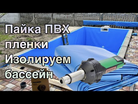 Видео: Пайка ПВХ пленки. Изолируем плавательный бассейн