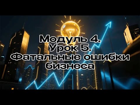 Видео: Модуль 04. Урок 05. Фатальные и самые частые ошибки бизнеса. Бизнес с 0 нуля.