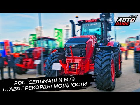 Видео: Ростсельмаш-3580 побил рекорд мощности. Беларус-5425 ставит на китайскую начинку 📺 Новости №3471