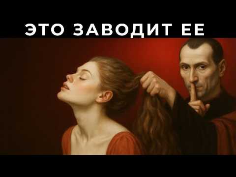 Видео: Если Женщина игнорирует тебя, Сделайте это – Стратегия Макиавелли