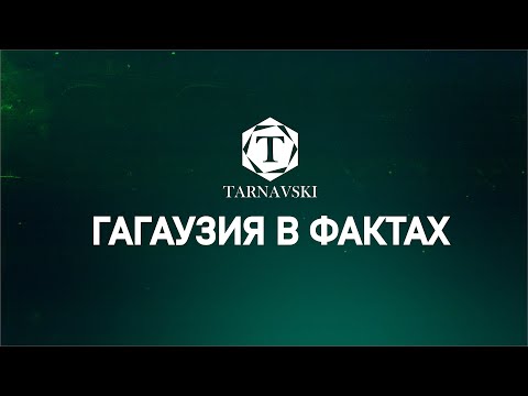 Видео: ГАГАУЗИЯ В ФАКТАХ #14 | Возможные сценарии в отношении Башкана Гагаузии