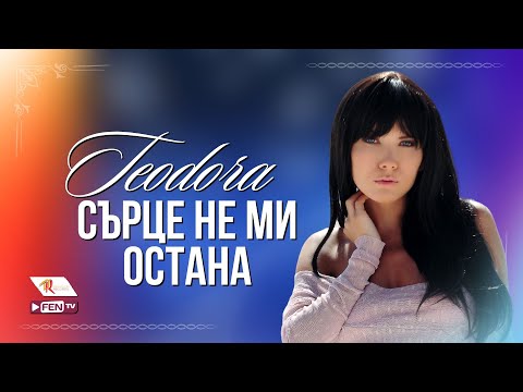 Видео: TEODORA - SARTSE NE MI OSTANA / ТЕОДОРА - Сърце не ми остана (Official Music Video)