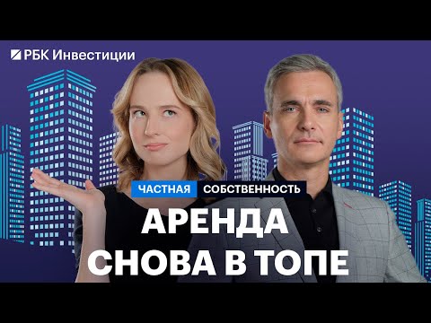 Видео: Рынок аренды в III кв., прогноз цен, аренда в Москве и регионах, посуточная и долгосрочная