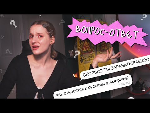 Видео: вопрос-ответ / МИНУСЫ НЬЮ-ЙОРКА, ЗАРАБОТОК И КАКИХ БЛОГЕРОВ Я НЕНАВИЖУ