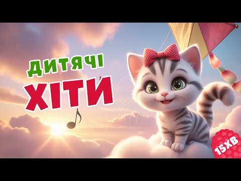 Видео: Пісні для дітей | ЗБІРКА | Пушинка ТВ | ЯК ГОВОРЯТЬ ТВАРИНИ - Киця Миця