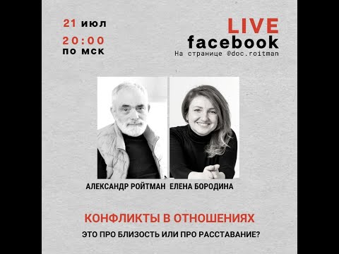 Видео: Конфликты в отношениях. Это про близость или про расставание? эфир с Еленой Бородиной от 21.07.21