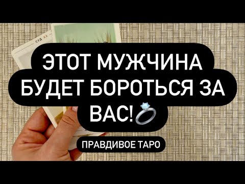 Видео: ❗️ВОПРЕКИ ВСЕМУ! 💯🔥 ОН БУДЕТ ЗА ТЕБЯ БОРОТЬСЯ! ♥️