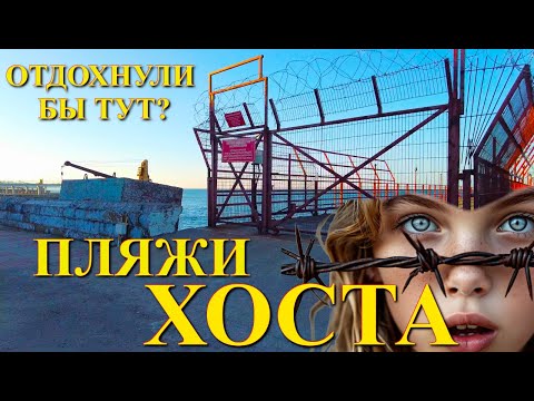 Видео: Сочи Хоста Сегодня, Хоста пляжи, Хоста отдых, Сочи сегодня, Отдых в Сочи, где отдохнуть