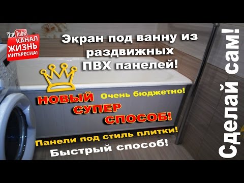 Видео: Изобретен экран под ванну из пвх панелей. Ремонт в ванной. Отделка