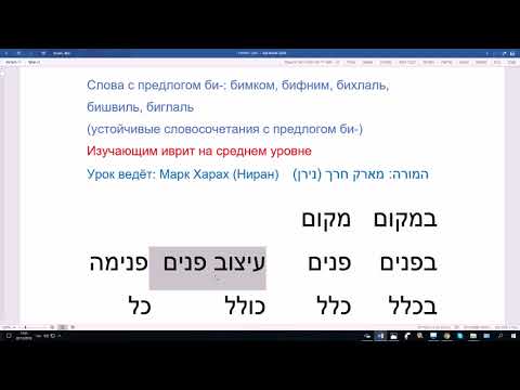 Видео: 776. Устойчивые словосочетания с предлогом БИ- в иврите: бимком, бифним, бихлаль, бишвиль, биглаль