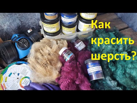 Видео: Крашение шерсти. Как покрасить шерсть, где купить красители