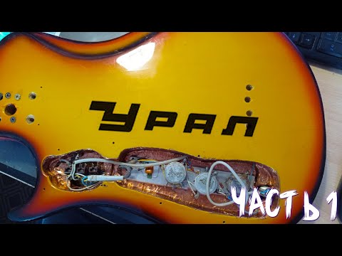 Видео: Ремонт Бас гитары Урал 510л |Читать описание|