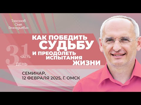 Видео: 2025.02.12 — Как победить судьбу и преодолеть испытания жизни (часть №1). Торсунов О. Г. в Омске