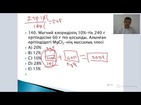 Видео: Ерітінділер. ҰБТ-да кездесетін есептер.