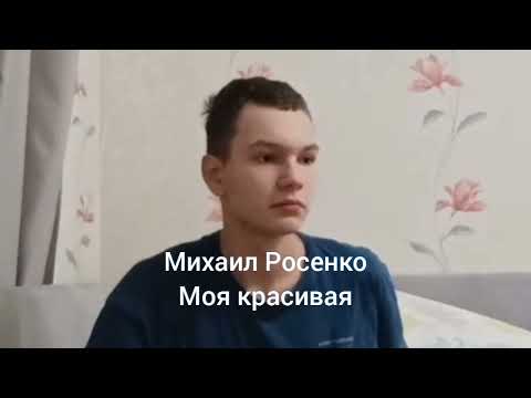Видео: Михаил Росенко - Моя красивая | Премьера трека 2025
