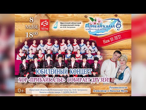 Видео: ЮБИЛЕЙНЫЙ КОНЦЕРТ НАРОДНОГО ХОРА РУССКОЙ ПЕСНИ «ПРИБАЙКАЛЬЕ»
