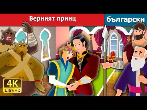 Видео: Верният принц | The Faithful Prince Story in Bulgarian |@BulgarianFairyTales