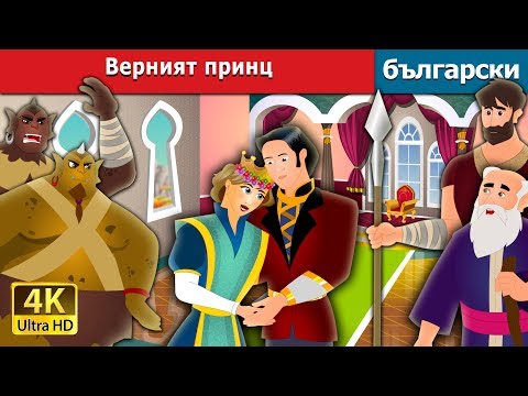 Видео: Верният принц | The Faithful Prince Story in Bulgarian |@BulgarianFairyTales