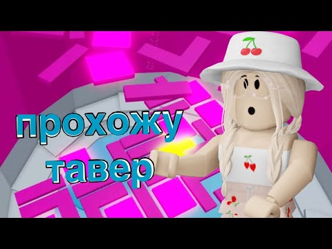 Видео: ПРОХОЖУ ТАВЕР ОФ ХЕЛЛ / Roblox Tower of Hell