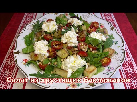 Видео: Это Самый Вкусный Салат который я ела. Салат из Хрустящих Баклажанов, Помидоров и Сыра Страчателла.