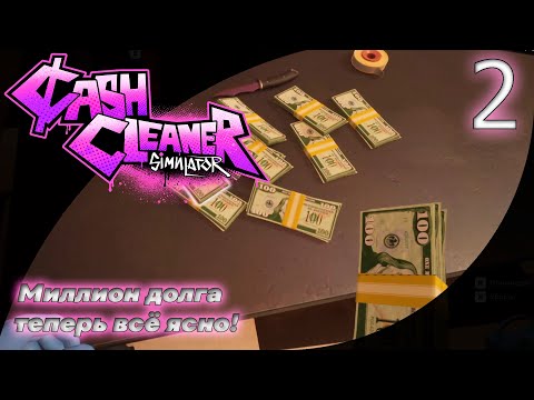 Видео: 2. Миллион долларов долга! | Cash Cleaner Simulator