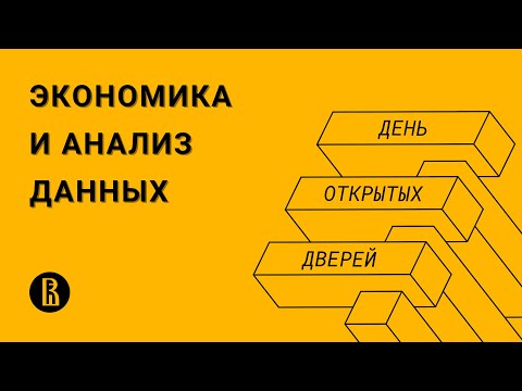 Видео: [ДОД 2022] Бакалавриат «Экономика и анализ данных»