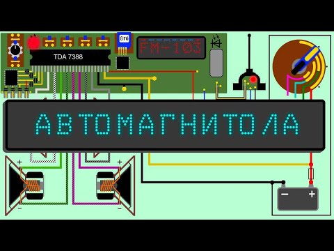 Видео: Автомагнитола. Как работает, как подключить, схема.