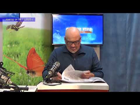 Видео: 2025 11 06 Гость в студии Часть 2